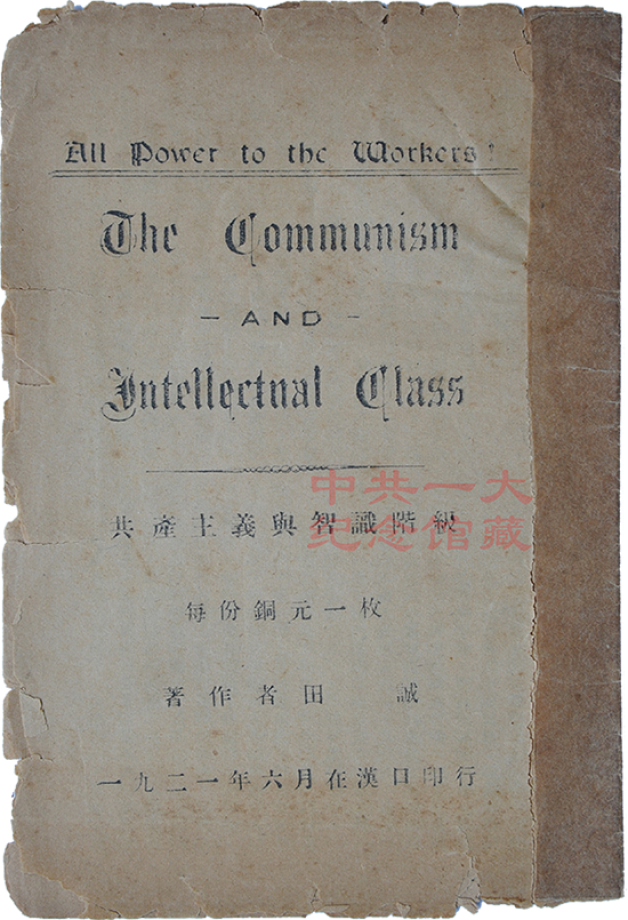 馆藏精品| 1921年6月田诚著《共产主义与智识阶级》