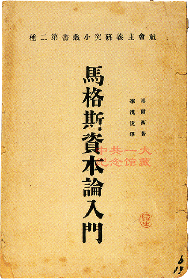 馆藏精品| 1920年9月出版的李汉俊译《马格斯资本论入门》